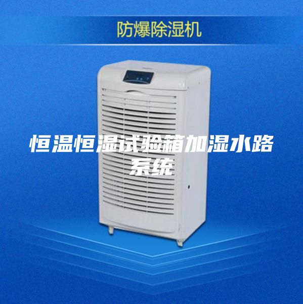 恒温恒湿试验箱加湿水路系统