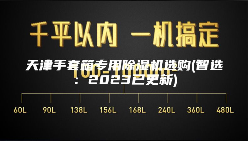 天津手套箱专用除湿机选购(智选：2023已更新)