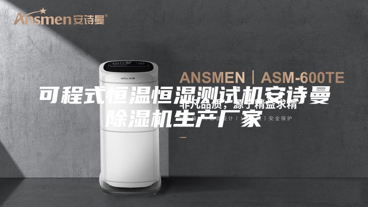 可程式恒温恒湿测试机安诗曼除湿机生产厂家