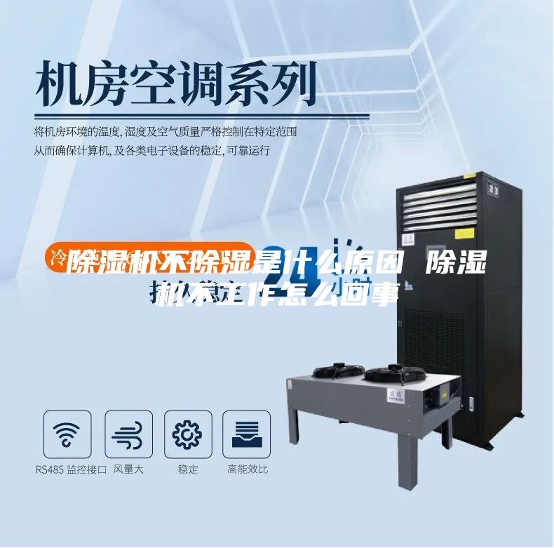 除湿机不除湿是什么原因 除湿机不工作怎么回事