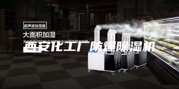 西安化工厂防爆除湿机