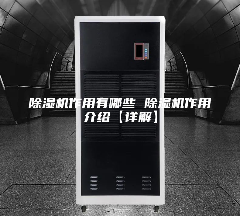 除湿机作用有哪些 除湿机作用介绍【详解】