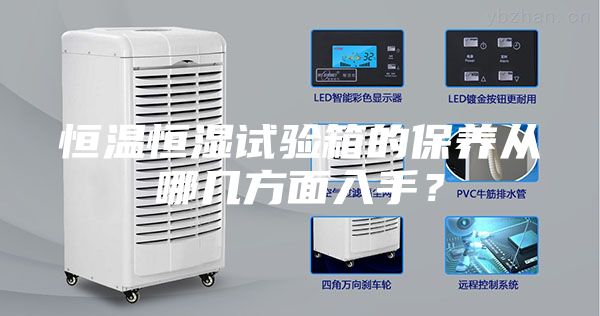 恒温恒湿试验箱的保养从哪几方面入手？