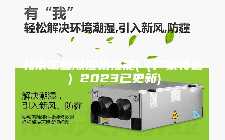北京工业除湿机性能(（厂家特选）2023已更新)