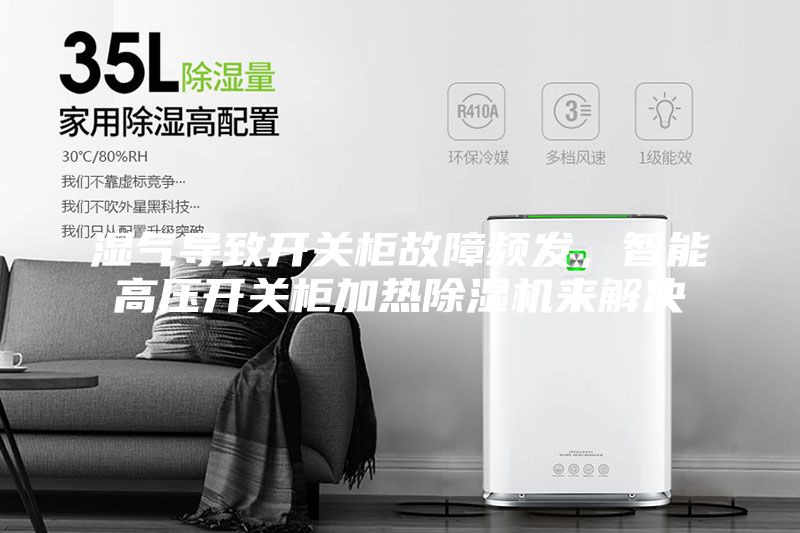 湿气导致开关柜故障频发，智能高压开关柜加热除湿机来解决