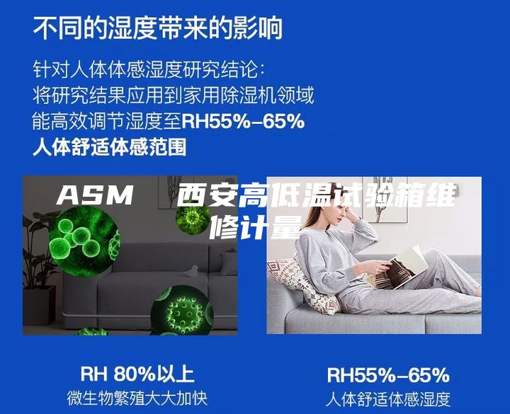 ASM  西安高低温试验箱维修计量
