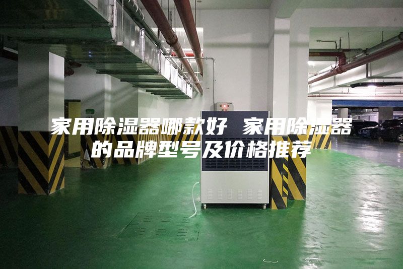 家用除湿器哪款好 家用除湿器的品牌型号及价格推荐