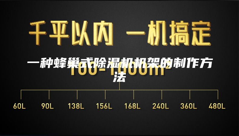一种蜂巢式除湿机机架的制作方法