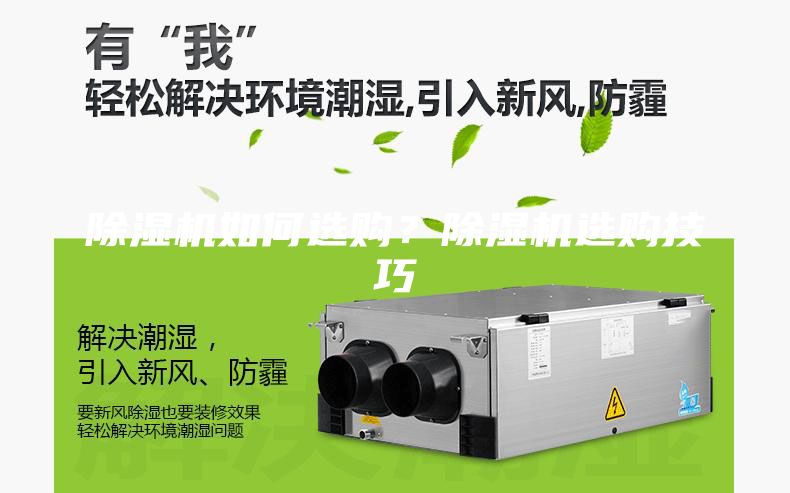 除湿机如何选购？除湿机选购技巧
