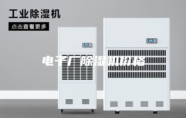 电子厂除湿机价格