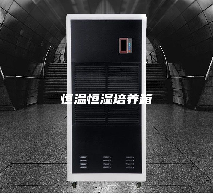 恒温恒湿培养箱