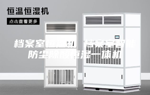档案室恒湿机 档案室智能防尘除酸恒湿一体机