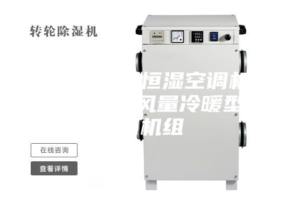 安诗曼恒温恒湿空调机组  2000风量冷暖型空调机组