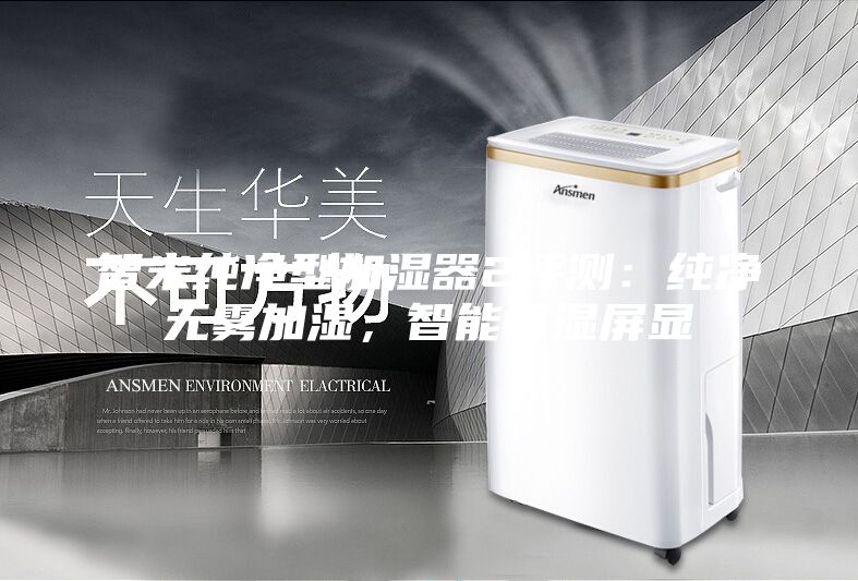 智米纯净型加湿器2评测：纯净无雾加湿，智能恒湿屏显