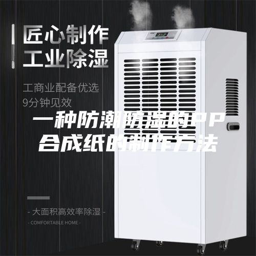 一种防潮防湿的PP合成纸的制作方法