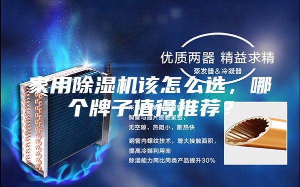 家用除湿机该怎么选，哪个牌子值得推荐？