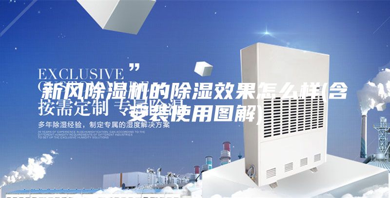 新风除湿机的除湿效果怎么样(含安装使用图解)