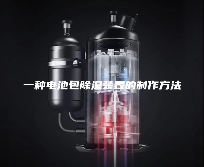 一种电池包除湿装置的制作方法