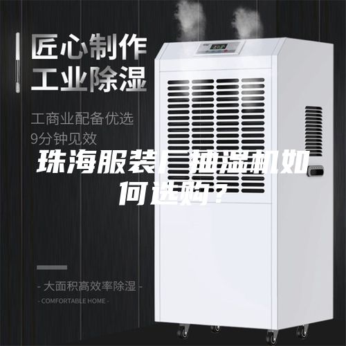 珠海服装厂抽湿机如何选购？