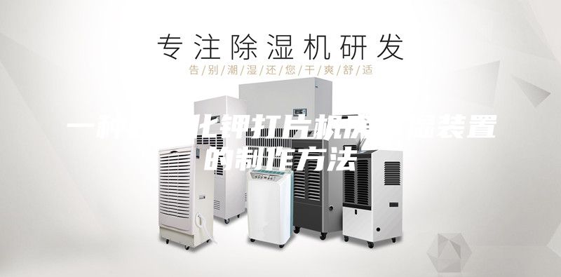 一种超氧化钾打片机房除湿装置的制作方法