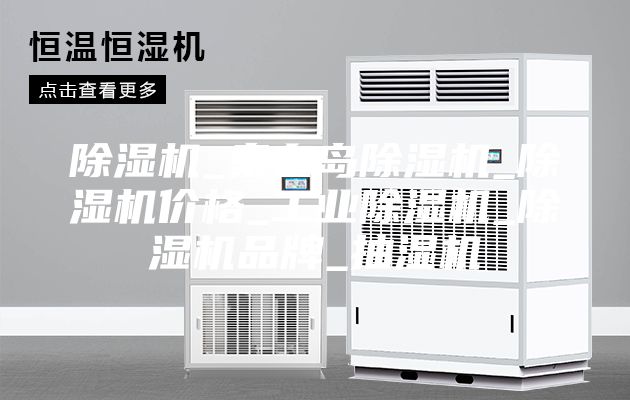 除湿机_秦皇岛除湿机_除湿机价格_工业除湿机_除湿机品牌_抽湿机