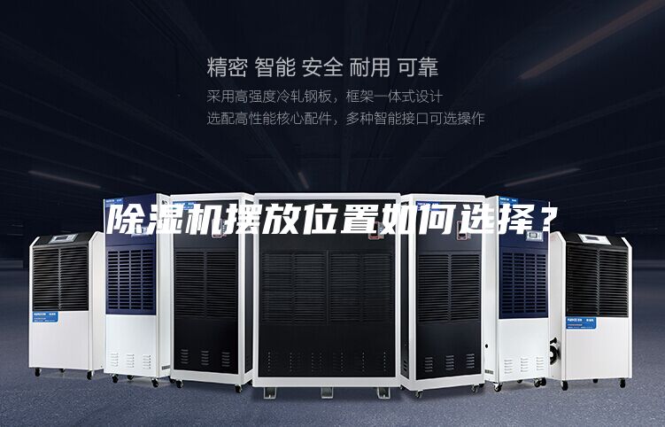 除湿机摆放位置如何选择？
