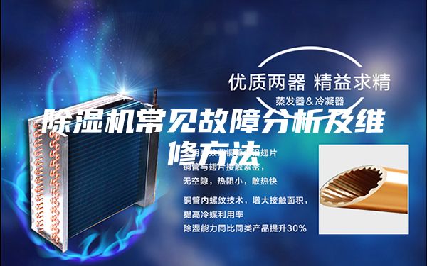 除湿机常见故障分析及维修方法