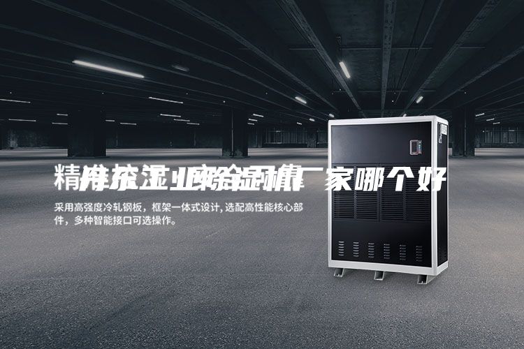 丹东工业除湿机厂家哪个好