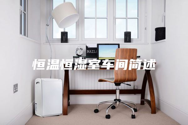 恒温恒湿室车间简述