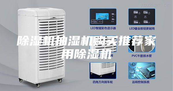 除湿机抽湿机购买推荐家用除湿机