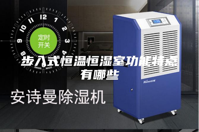 步入式恒温恒湿室功能特点有哪些