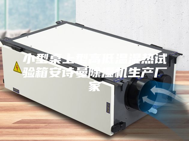小型桌上型高低温湿热试验箱安诗曼除湿机生产厂家