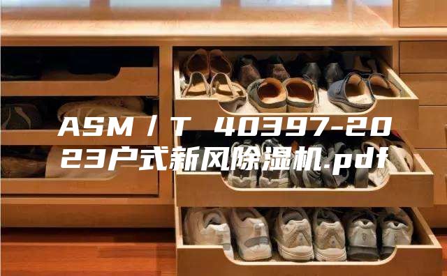 ASM／T 40397-2023户式新风除湿机.pdf