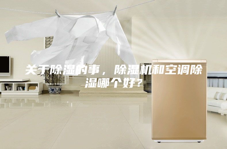 关于除湿的事，除湿机和空调除湿哪个好？