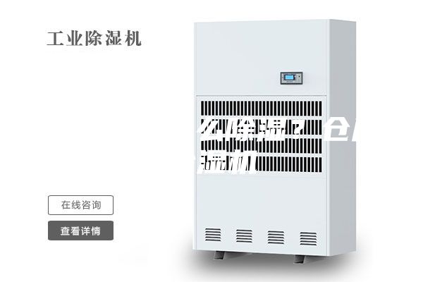 地下仓库怎么除湿？仓库除湿机