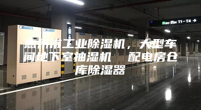 惠州市工业除湿机，大型车间地下室抽湿机  配电房仓库除湿器