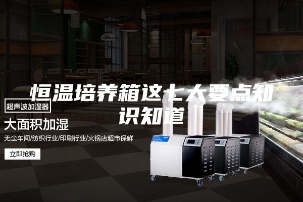 恒温培养箱这七大要点知识知道