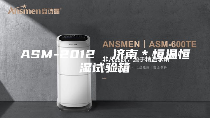 ASM-2012  济南＊恒温恒湿试验箱