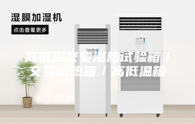 高低温交变湿热试验箱／交变湿热箱／高低温箱