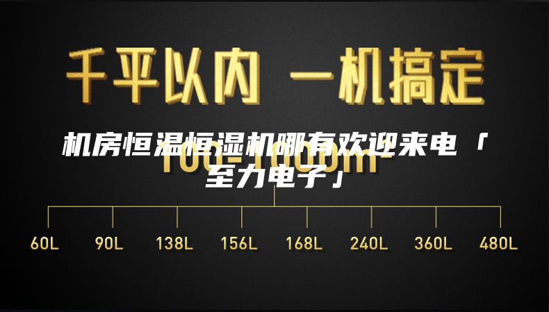 机房恒温恒湿机哪有欢迎来电「至力电子」