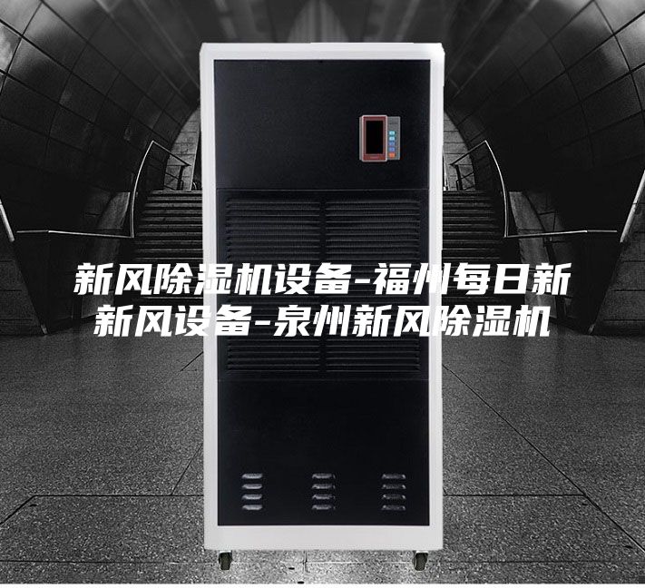 新风除湿机设备-福州每日新新风设备-泉州新风除湿机