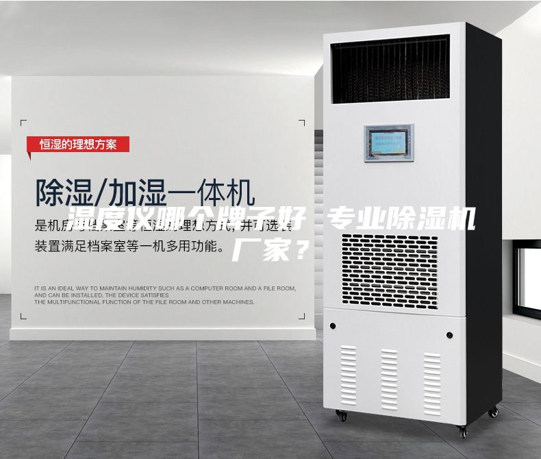 湿度仪哪个牌子好 专业除湿机厂家？