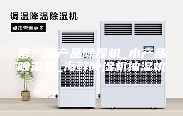 售：海产品除湿机_水产品除湿机_海鲜除湿机抽湿机