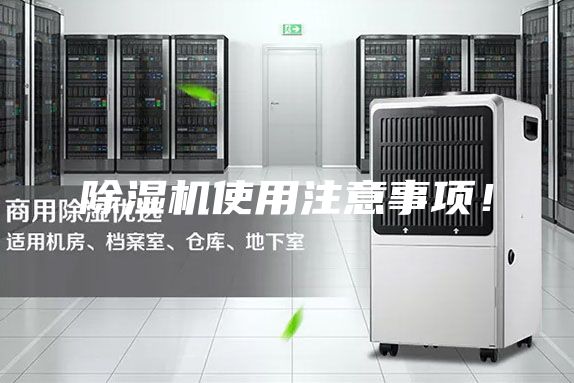 除湿机使用注意事项！