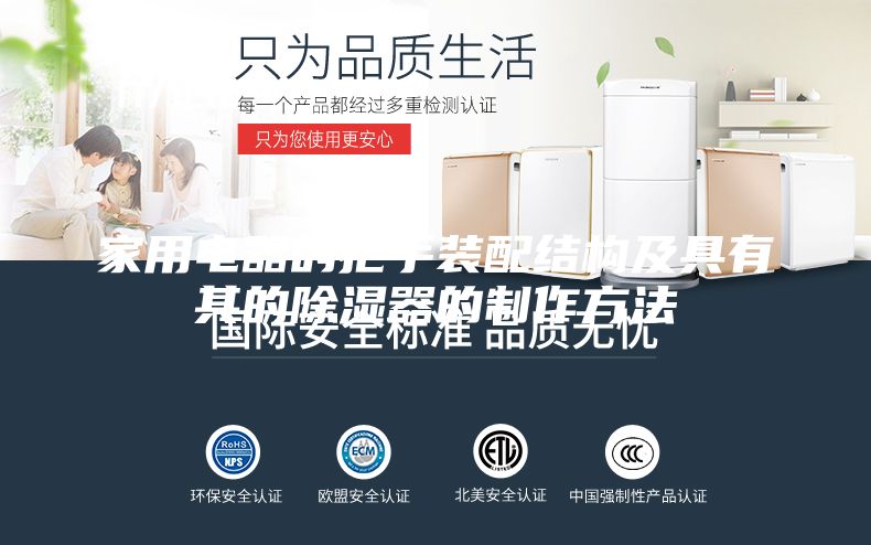 家用电器的把手装配结构及具有其的除湿器的制作方法