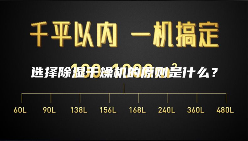 选择除湿干燥机的原则是什么？