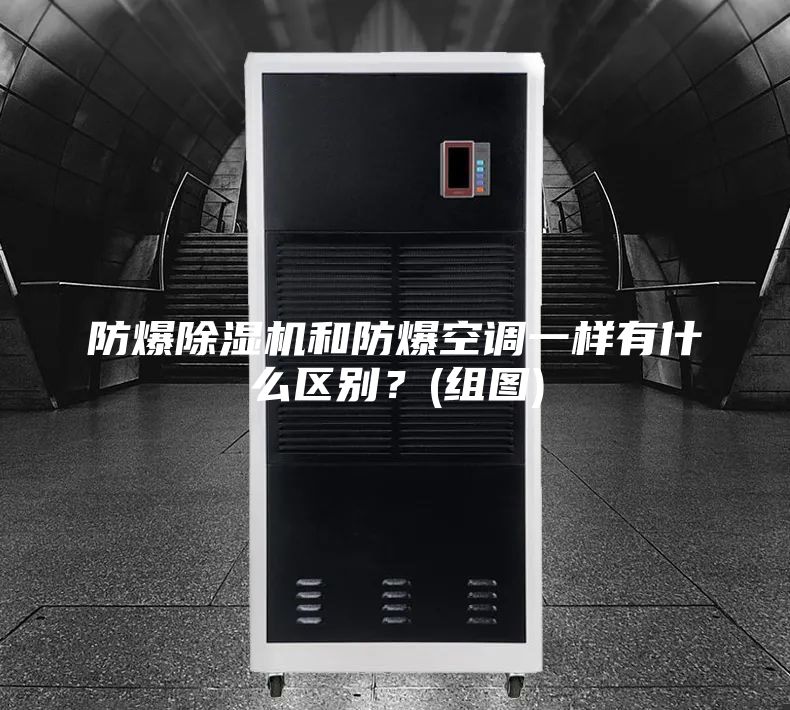 防爆除湿机和防爆空调一样有什么区别？(组图)