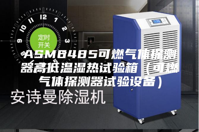 ASM6485可燃气体探测器高低温湿热试验箱（可燃气体探测器试验设备）