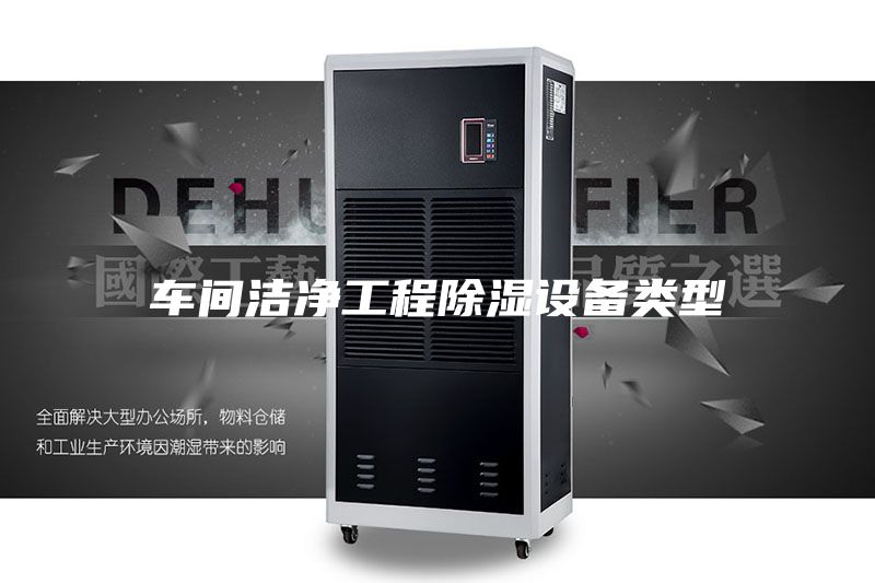 车间洁净工程除湿设备类型