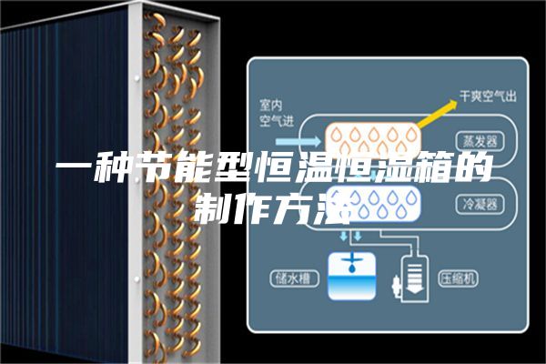 一种节能型恒温恒湿箱的制作方法